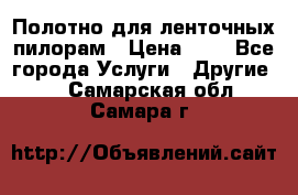 Полотно для ленточных пилорам › Цена ­ 2 - Все города Услуги » Другие   . Самарская обл.,Самара г.